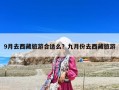 9月去西藏旅游合適么？九月份去西藏旅游