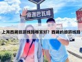 上海西藏旅游線路哪家好？西藏的旅游線路