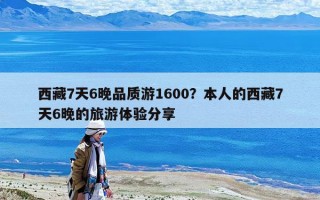 西藏7天6晚品質游1600？本人的西藏7天6晚的旅游體驗分享