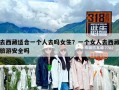 去西藏適合一個人去嗎女生？一個女人去西藏旅游安全嗎