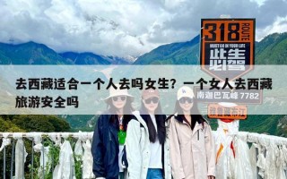 去西藏適合一個人去嗎女生？一個女人去西藏旅游安全嗎