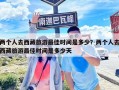 兩個(gè)人去西藏旅游最佳時(shí)間是多少？兩個(gè)人去西藏旅游最佳時(shí)間是多少天