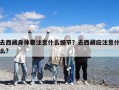 去西藏身體要注意什么細節(jié)？去西藏應(yīng)注意什么?