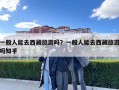 一般人能去西藏旅游嗎？一般人能去西藏旅游嗎知乎