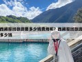 西藏報團旅游要多少錢費用呢？西藏報團旅游多少錢