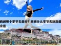 西藏哪個季節(jié)去最好？西藏什么季節(jié)去旅游最合適