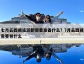 七月去西藏旅游都需要準備什么？7月去西藏需要帶什么