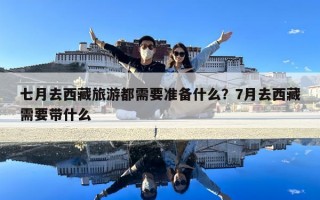 七月去西藏旅游都需要準備什么？7月去西藏需要帶什么