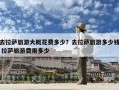 去拉薩旅游大概花費多少？去拉薩旅游多少錢 拉薩旅游費用多少