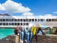 成都到拉薩旅游參加團游要多少錢？成都到拉薩報團大概需要多少錢