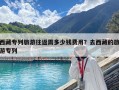 西藏專列旅游往返需多少錢費用？去西藏的旅游專列