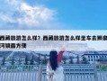 西藏旅游怎么樣？西藏旅游怎么樣坐車去獅泉河鎮最方便