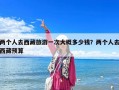 兩個(gè)人去西藏旅游一次大概多少錢？兩個(gè)人去西藏預(yù)算