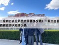 一家四口去拉薩旅游需要多少錢？一家三口去西藏旅游大概多少錢