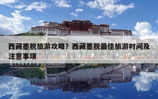 西藏墨脫旅游攻略？西藏墨脫最佳旅游時間及注意事項