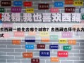 去西藏一般先去哪個城市？去西藏選擇什么方式