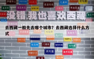 去西藏一般先去哪個城市？去西藏選擇什么方式