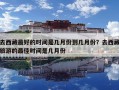 去西藏最好的時間是幾月份到幾月份？去西藏旅游的最佳時間是幾月份