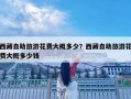 西藏自助旅游花費大概多少？西藏自助旅游花費大概多少錢