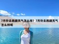 7月份去西藏天氣怎么樣？7月份去西藏天氣怎么樣呢