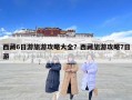 西藏6日游旅游攻略大全？西藏旅游攻略7日游