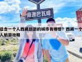 適合一個人西藏旅游的城市有哪些？西藏一個人旅游攻略