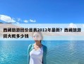 西藏旅游團價目表2012年最新？西藏旅游團大概多少錢