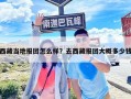 西藏當地報團怎么樣？去西藏報團大概多少錢