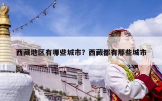 西藏地區有哪些城市？西藏都有那些城市