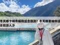 冬天哪個城市暖和適合旅游？冬天哪里暖和適合旅游人少