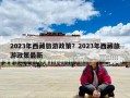 2023年西藏旅游政策？2023年西藏旅游政策最新