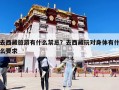 去西藏旅游有什么禁忌？去西藏玩對(duì)身體有什么要求