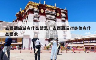 去西藏旅游有什么禁忌？去西藏玩對身體有什么要求