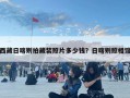 西藏日喀則拍藏裝照片多少錢(qián)？日喀則照相館