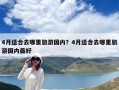 4月適合去哪里旅游國內？4月適合去哪里旅游國內最好