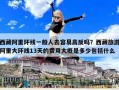 西藏阿里環線一般人去容易高反嗎？西藏旅游阿里大環線13天的費用大概是多少包括什么