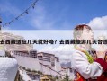 去西藏適應幾天就好咯？去西藏旅游幾天合適