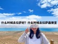 什么時候去拉薩好？什么時候去拉薩最便宜