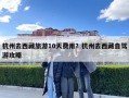 杭州去西藏旅游10天費(fèi)用？杭州去西藏自駕游攻略