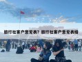 旅行社客戶意見(jiàn)表？旅行社客戶意見(jiàn)表格