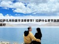 拉薩幾月份屬于淡季季節？拉薩什么季節旅游最好