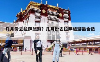 幾月份去拉薩旅游？幾月份去拉薩旅游最合適一點