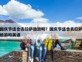 國慶節適合去拉薩旅游嗎？國慶節適合去拉薩旅游嗎英語