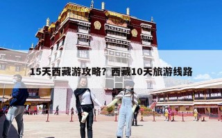 15天西藏游攻略？西藏10天旅游線路