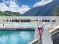 一個(gè)人的旅行戴佩妮？一個(gè)人的旅行 will