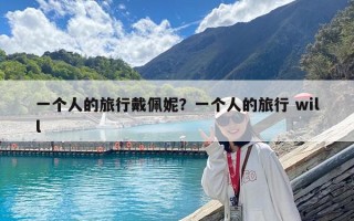 一個人的旅行戴佩妮？一個人的旅行 will