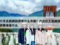 六月去西藏旅游帶什么衣服？六月份去西藏旅游要準備什么