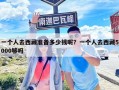 一個人去西藏準(zhǔn)備多少錢呢？一個人去西藏5000夠嗎