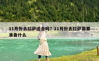 11月份去拉薩適合嗎？11月份去拉薩需要準(zhǔn)備什么