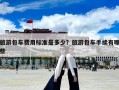 旅游包車費(fèi)用標(biāo)準(zhǔn)是多少？旅游包車手續(xù)有哪些